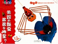 喔喔！走进科学 失踪的瓢虫弟弟在哪里？ 适合3-6岁亲子阅读