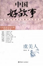 中国好故事 虞美人