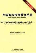 中国股权投资基金手册 2012新版