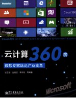 云计算360度 微软专家纵论产业变革