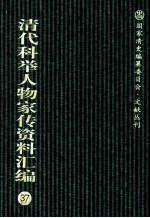 清代科举人物家传资料汇编 37