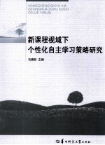 新课程视域下个性化自主学习策略研究