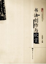 书法创作与欣赏
