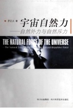 宇宙自然力 自然外力与自然斥力