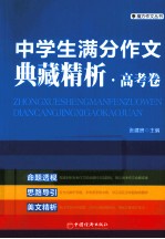 中学生满分作文典藏精析 高考卷