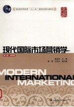 现代国际市场营销学 通用版