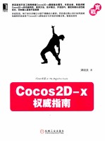 Cocos2D-x权威指南