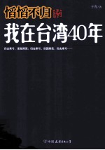 慆慆不归 老兵自述 我在台湾四十年