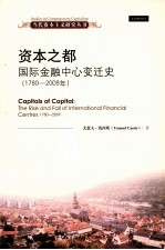 资本之都 国际金融中心变迁史 1780-2009年