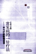 常见病的一针疗法 2版