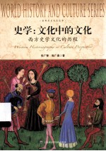 世界历史文化丛书 史学 文化中的文化、西方史学文化的历程