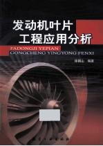 发动机叶片工程应用分析