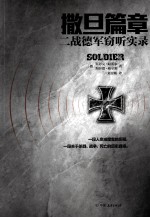 撒旦篇章 二战德军窃听实录