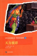 世界文学名著 天方夜谭