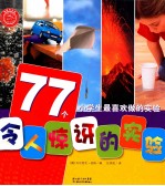 小学生最喜欢做的实验 77个令人惊讶的实验