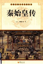 中国古典文学研究丛书 秦始皇传