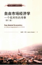 自由市场经济学 一个批判性的考察 第2版