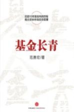 基金长青 15年投资风云录