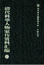 清代科举人物家传资料汇编 23