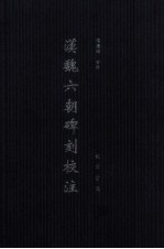 汉魏六朝碑刻校注 第10册 繁体版