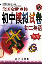 全国金牌奥校初中模拟试卷 初二英语