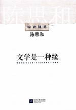 文学是一种缘