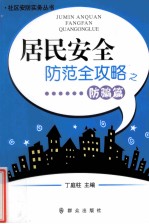 居民安全防范全攻略之防骗篇