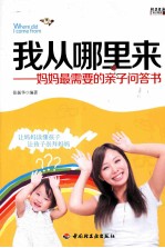 我从哪里来 妈妈最需要的亲子问答书