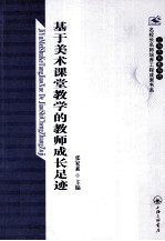 上海市普教系统名校长名师培养工程成果书系 基于美术课堂教学的教师成长足迹