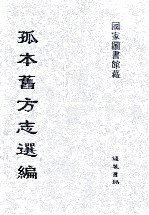 孤本旧方志选编 第24册