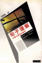 句子理解 习惯与规则的整合
