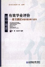 有效学业评价 初中地理练习测试命题问题诊断与指导