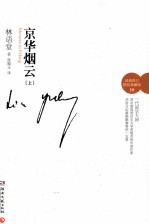 京华烟云 上