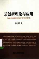 云创新理论与应用