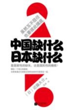 中国缺什么,日本缺什么