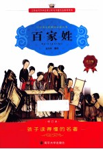 小学生作文指导丛书 百家姓 注音版
