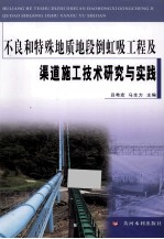 不良和特殊地质地段倒虹吸工程及渠道施工技术研究与实践