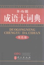 多功能成语大词典 双色版