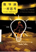 像导演一样思考