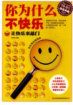 超值典藏 你为什么不快乐