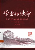 学者的使命 厦门大学人文经典系列讲座讲演集 第1辑