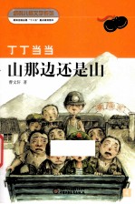 山那边还是山 丁丁当当