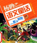 杨鹏超级语文童话故事系列 Hello,作文异形