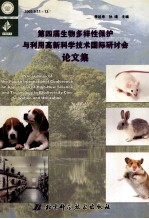 第四届生物多样性保护与利用高新技术国际研讨会论文集 实验动物福利与资源多样性 中英文本