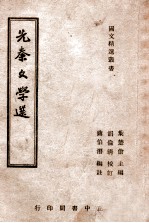 国文教材系列 先秦文学选