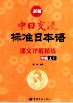 新版中日交流标准日本语课文详解精练 中级