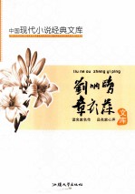 中国现代文学名著文库 刘呐鸥 章衣萍