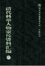 清代科举人物家传资料汇编 61