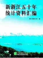 新浙江五十年统计资料汇编