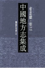 中国地方志集成 省志辑 浙江 3 雍正浙江通志 1